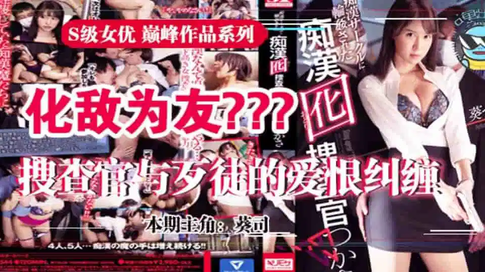 水果派系列之【第31期】为雪耻深入虎穴的葵司搜查官SSNI-544