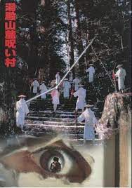 汤殿山麓诅咒村